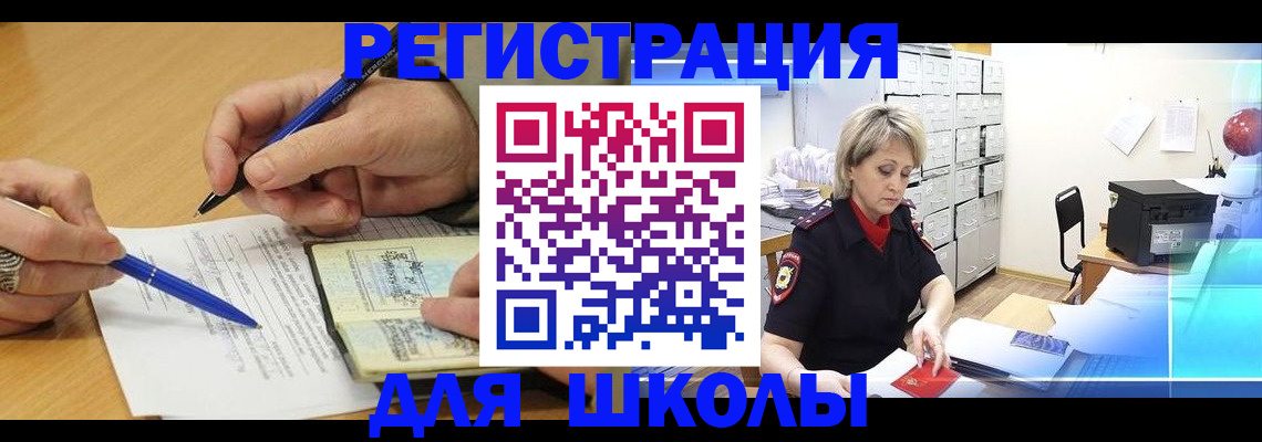 прописка для школы в Белоозёрском