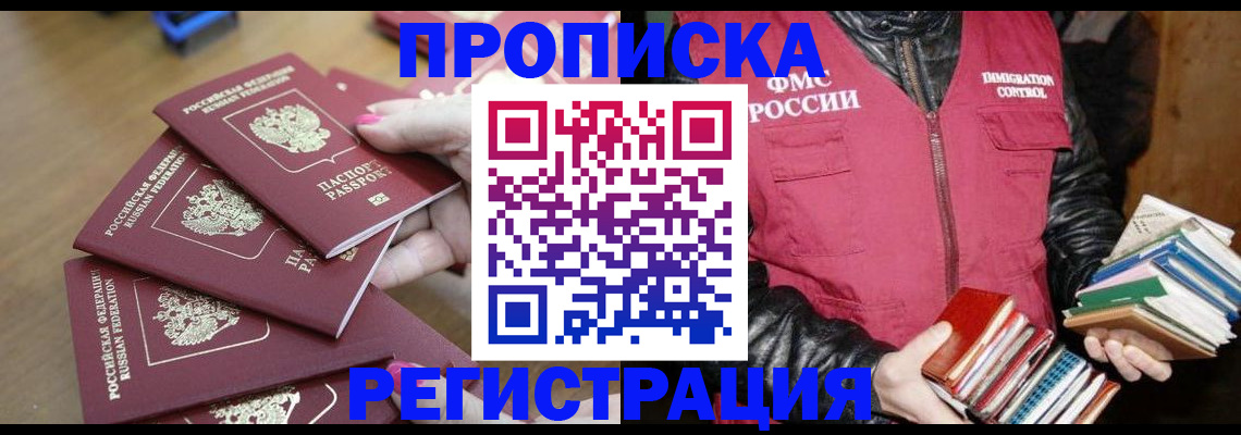 прописка законно в Белоозёрском